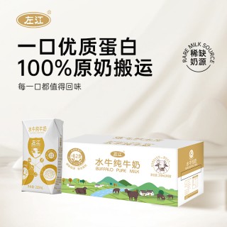 【左江】水牛纯牛奶210ml*10盒/箱*2箱 奶中贵族 0添加 营养健康