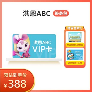 洪恩ABC永久包 赠单词粘粘乐便携装+故事专辑100集