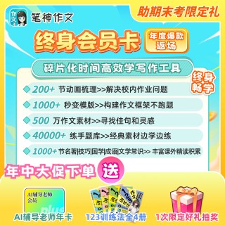 【618年度爆品返场】笔神作文会员SVIP终身会员卡，200多节同步教材动画微课、海量题库、分类素材、模板库等权益，购买1次即可坐拥25大权益！碎片化时间复习积累救急写作工具