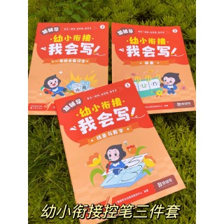 全3册《猿辅导幼小衔接我会写》一套搞定幼小衔接，无忧入学