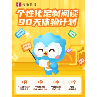 【限时特价】奇趣读书季卡会员，专注小学生中文分级阅读，致力于6~12岁孩子中文阅读教育