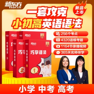 双十一大促！！！【新东方巧学语法】宝典，12个方法大招多元带学+人工+AI系统伴学+专项集中突破，*快24周搞定小初高语法