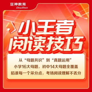豆神小王者2025全新升级！48次课！70%大语文拔高+30%校优读写，中外文史、古诗古文、读写结合、阅读技巧、真题写作一把抓！1对1作业精批精改！