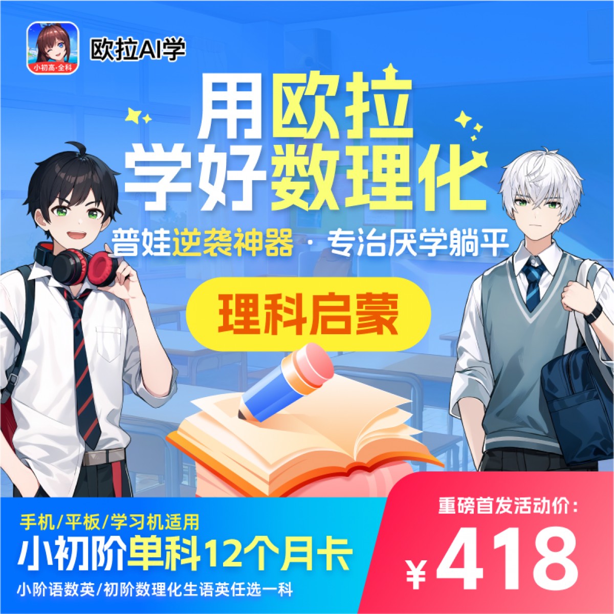 【爆款热卖普娃逆袭神器，专治厌学躺平，暑期冲刺价！】欧拉AI学【小学语数英+初中数理化生语英任选一科12个月】，复旦大学专家带领团队亲研，4500+同步课程 35000+精选好题10年+海量真题，小升初轻松过渡，10万+学子好评,手机/平板