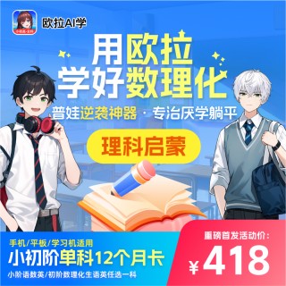 【爆款热卖普娃逆袭神器，专治厌学躺平，暑期冲刺价！】欧拉AI学【小学语数英+初中数理化生语英任选一科12个月】，复旦大学专家带领团队亲研，4500+同步课程 35000+精选好题10年+海量真题，小升初轻松过渡，10万+学子好评,手机/平板