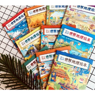 E818【日知图书】幼儿趣味世界地理绘本10本一套 有趣又实用的地理启蒙书