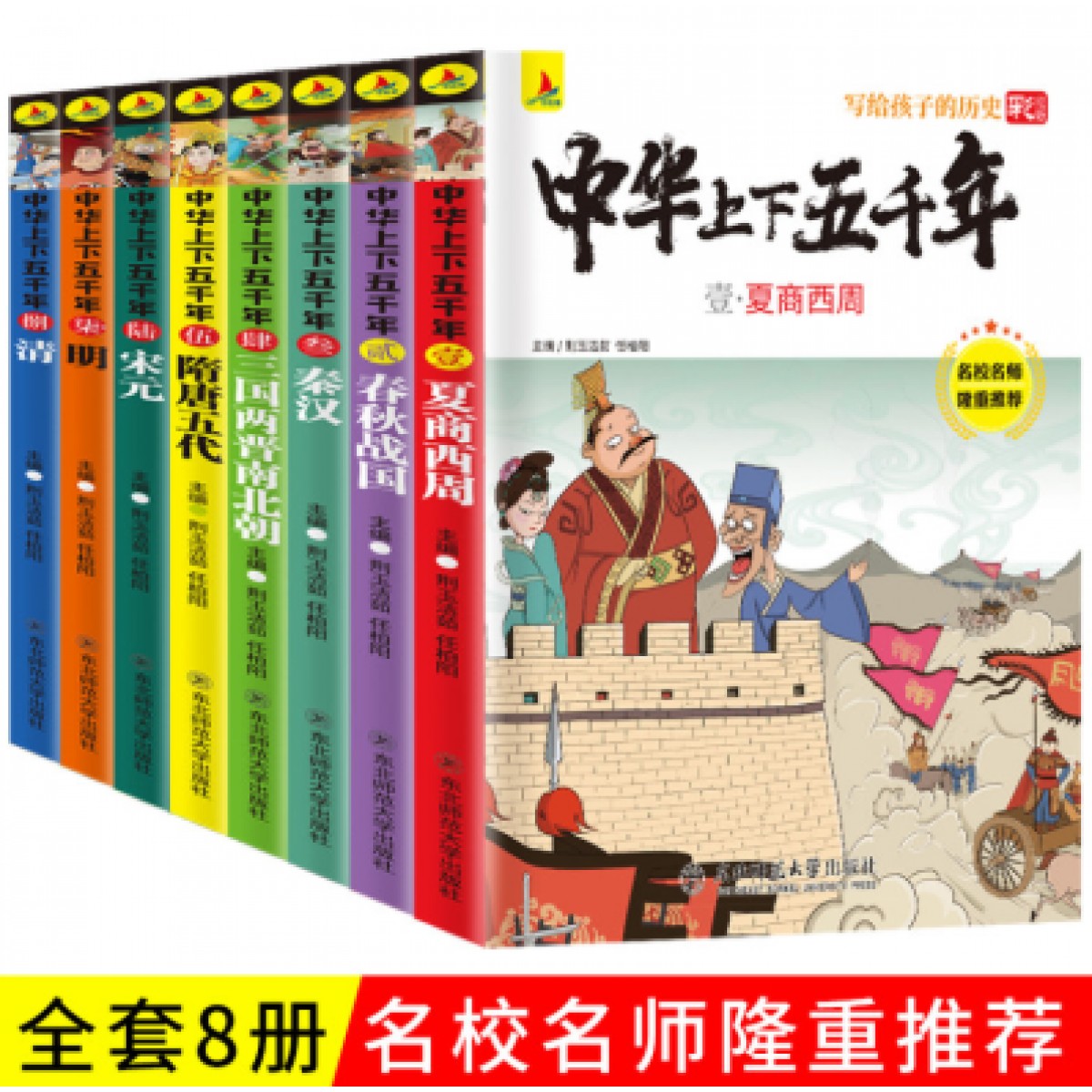 【小红帆童书】中华上下五千年（8册）写给孩子的历史 名校名师 隆重推荐！