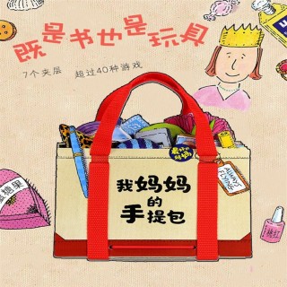【海豚图书】心喜阅启蒙馆：我妈妈的手提包（点读版）  1个手提包，是书也是玩具