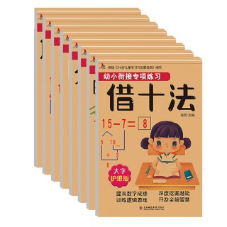 【小红帆童书】幼小衔接专项练习（8本） 全面提升数学能力
