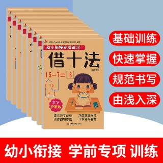 【小红帆童书】幼小衔接专项练习（8本） 全面提升数学能力