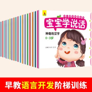 【小红帆童书】宝宝学说话（18本） 18大主题 给宝宝正确引导