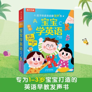 【乐乐趣】1-3岁 宝宝学英语 孩子的语言启蒙发声书 创意发声 趣味录音 常备词汇 培养情感