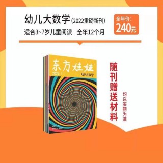 预售2022年期刊杂志【东方娃娃】数学刊 共12期12本书籍 适合3-7岁宝宝