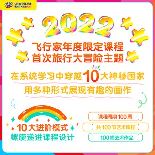 新年限定【飞行家】奥德赛环球旅行 艺术系统课·大冒险100节 赠送全套精美丰富定制专业画材大礼包