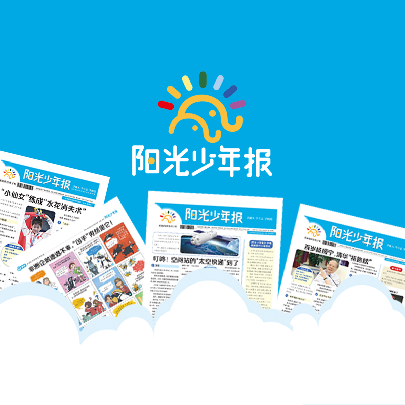 阳光少年报 中国第一份小学生新闻故事报纸 把新闻讲给孩子听