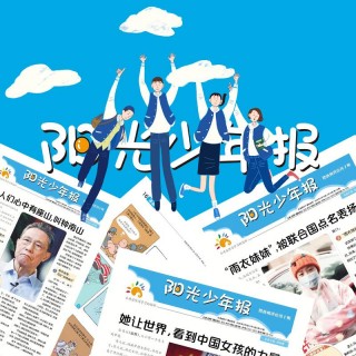 开学季《阳光少年报》 中国第一份小学生新闻故事报纸 把新闻讲给孩子听