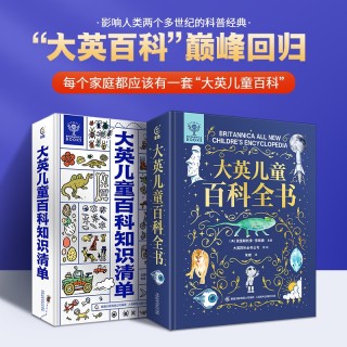 大英儿童百科全书 大英儿童百科知识清单 全套2册精装中文版 6-10-15岁小学生一二年级课外阅读少儿科普书籍万物博物大百科适合7-10岁