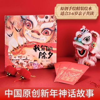 【新年礼物】2023年我们的除夕 3-4-5-6岁 儿童过年欢乐中国年 关于春节我们的新年图书