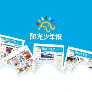 《阳光少年报》周周投，中国第一份小学生新闻故事报纸 把新闻讲给孩子听