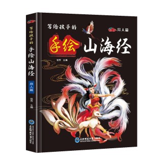《写给孩子的手绘山海经》全套四册原著正版彩图中国民间神话故事儿童读得懂的异兽录