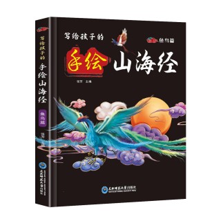 《写给孩子的手绘山海经》全套四册原著正版彩图中国民间神话故事儿童读得懂的异兽录