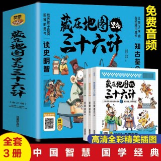 【小蚁公益赠书】11号-藏在地图里的三十六计漫画版儿童版（全3册）