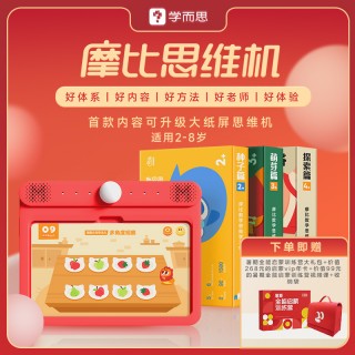 【学而思摩比思维机单套题卡】-2-8岁儿童站式思维启蒙