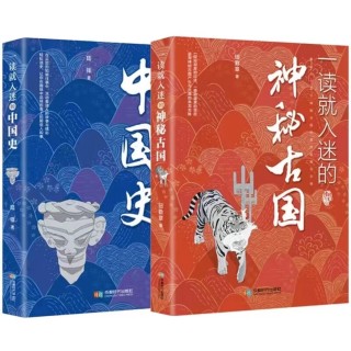 《一读就入迷的中国史》 +《神秘古国 》一读就上瘾的历史书籍