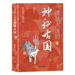 《一读就入迷的中国史》 +《神秘古国 》一读就上瘾的历史书籍