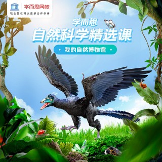 【学而思自然博物】张丹老师7个主题直播课 6-12适用