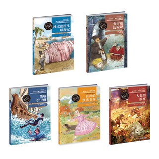 国际大奖童书系列全5册《贝丝的快乐农场》《弗雷迪历险记》《黑暗护卫舰》《杜立德医生航海记》《人类的故事》