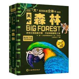【巨童文化】大系列科普立体书-《大森林》 适合3-6岁