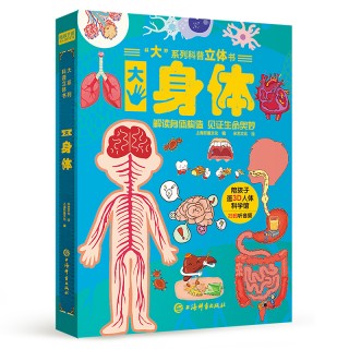 【巨童文化】大系列科普立体书-《大身体》 适合3-6岁