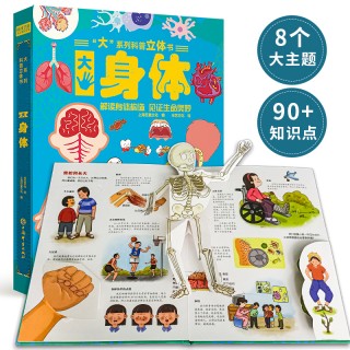 【巨童文化】大系列科普立体书-《大身体》 适合3-6岁