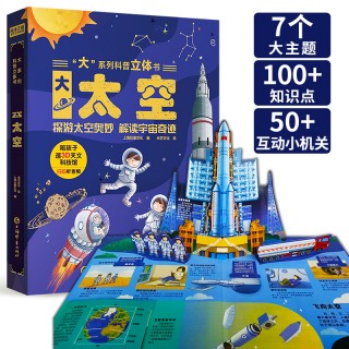【巨童文化】大系列科普立体书-《大太空 》 适合3-6岁