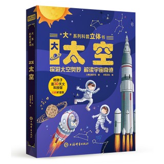 【巨童文化】大系列科普立体书-《大太空 》 适合3-6岁