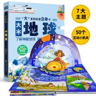 【巨童文化】大系列科普立体书-《大地球》适合3-6岁