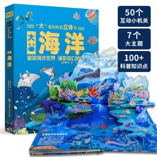【巨童文化】大系列科普立体书-《大海洋》适合3-6岁