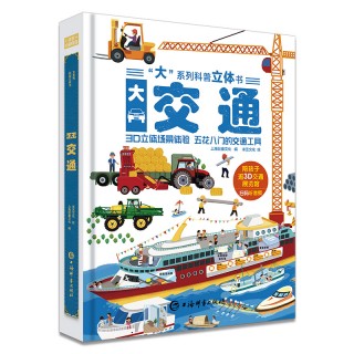 【巨童文化】大系列科普立体书-大交通《大交通》适合3-6岁