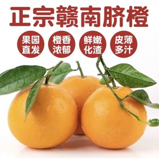 橙小妹赣南脐橙带箱10斤(净重9.2斤)橙子果香浓郁，果肉细腻多汁