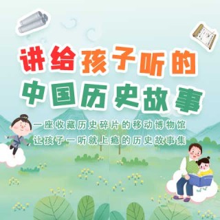 补贴金专享【讲给孩子听的中国历史故事】适合3-14岁想要拓展历史知识的儿童