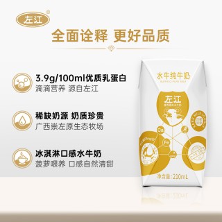 【左江】水牛纯牛奶210ml*10盒/箱 奶中贵族 0添加 营养健康 广西水牛奶