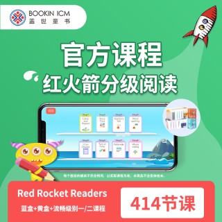 红火箭分级阅读系列 课程(多级别可以选择)注意查收短信，兑换码激活