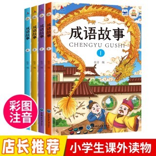 【小红帆童书】成语故事（注音彩绘版）4册