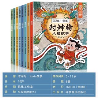 正版童书 写给儿童的封神榜人物故事全套8册中国古代神话故事经典文学名著漫画绘本6-12岁小学生二三四五六年级课外阅读书籍