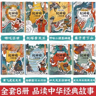 正版童书 写给儿童的封神榜人物故事全套8册中国古代神话故事经典文学名著漫画绘本6-12岁小学生二三四五六年级课外阅读书籍