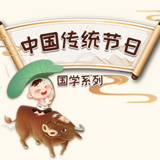 甜圈KID 中国传统节日 12集