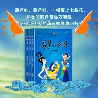 葫芦小金刚（套装全 6 册） 精装 中国经典动画大全集 最新出版
