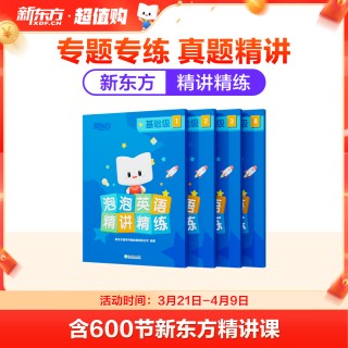 双十一大促！！！《新东方泡泡英语·精讲精练》新概念经典教材同步练，专题专练，题题精讲💯