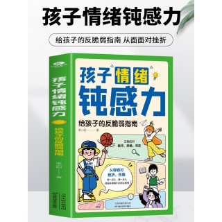 孩子情绪钝感力漫画儿童版给孩子的反脆弱指南培养自信力强大内心打败焦虑自卑恐惧社交心理问题反思维养成课外书籍正版